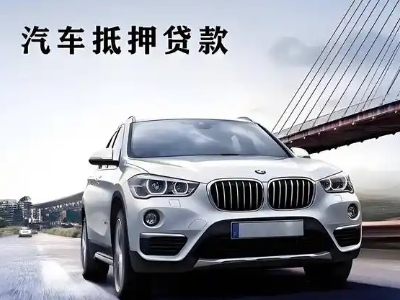 青县车抵贷如何办理押车和不押车?