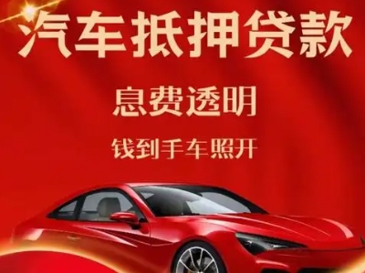 青县良好口碑的汽车抵押贷款公司推荐