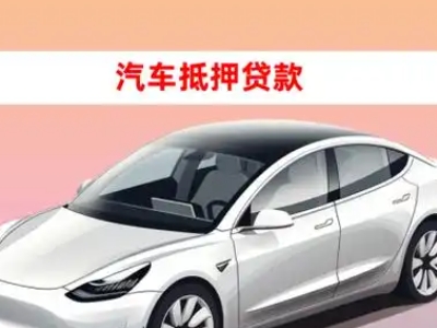 办理青县车辆抵押贷款需要什么条件，优势以及结清手续?