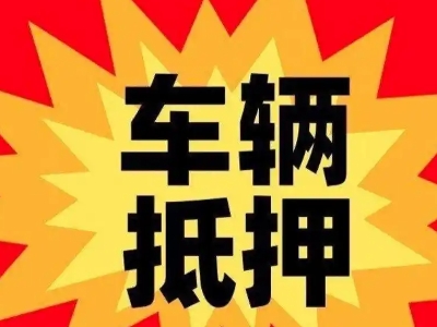 青县汽车抵押贷款利息一般是多少？