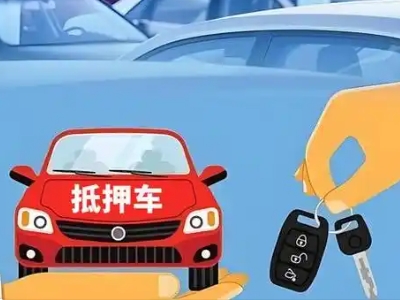 青县不押车贷款怎么贷?青县不押车哪里可以办理?